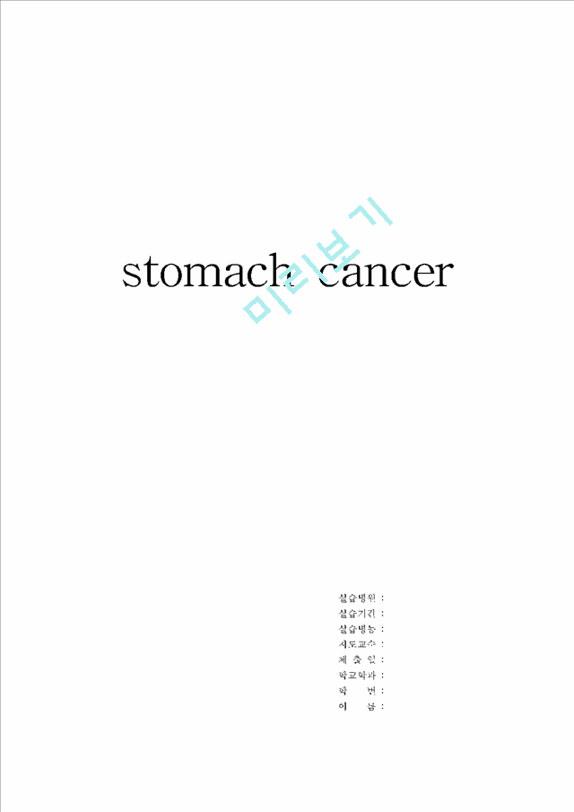 [간호학]stomach cancer   (1 페이지)